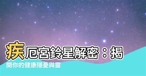 鈴星 疾厄宮|鈴星所在的宮位真的不好嗎？鈴星在十二宮怎麼解讀│ 紫微基礎│